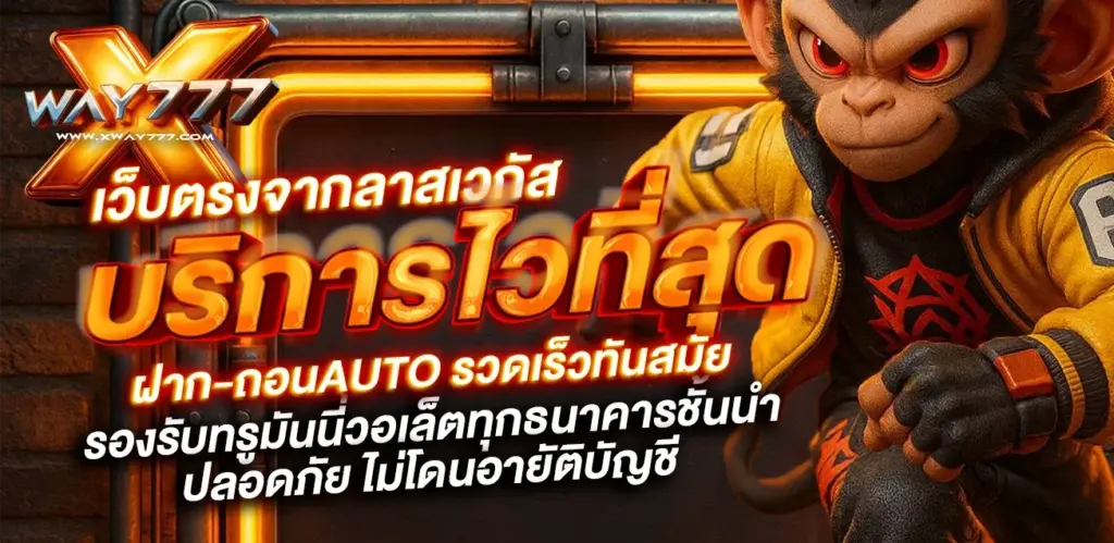 xway777 เว็บตรงสล็อต