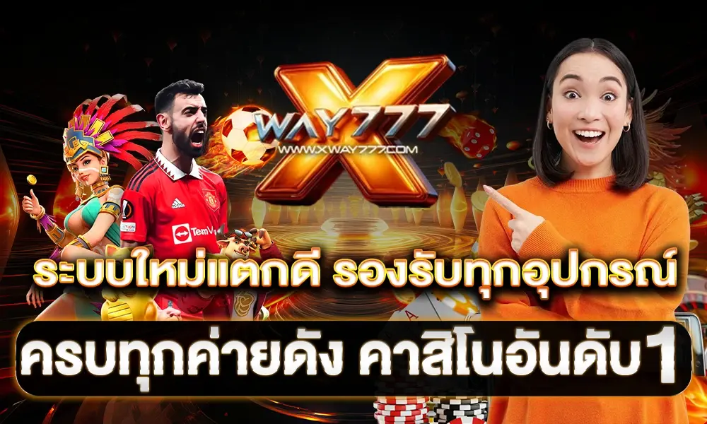 ระบบใหม่แตกดี_รองรับทุกอุปกรณ์_ครบทุกค่ายดัง_