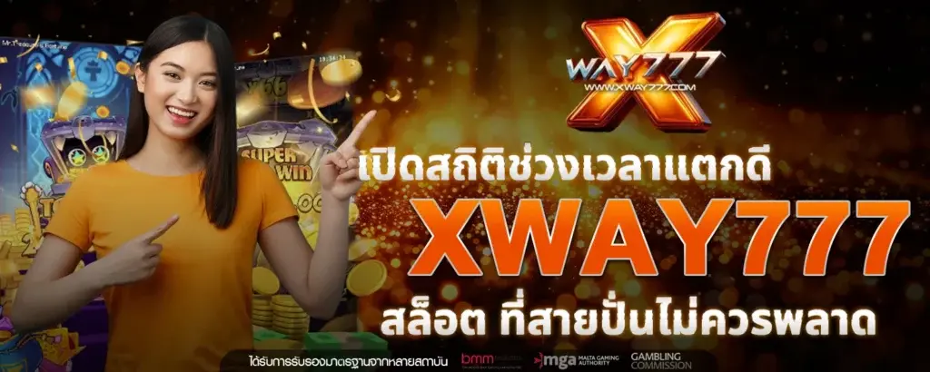 เปิดสถิติช่วงเวลาแตกดี_Xway777_สล็อต